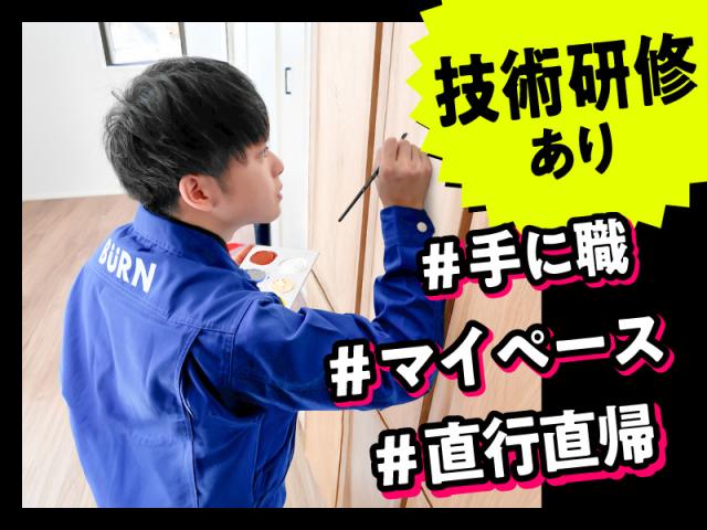 補修の技術が身につく!リペアスタッフ募集/未経験者研修あり建材・家具のキズ補修「リペアスタッフ」(技術職)
★「やったことがない」未経験の方大歓迎!
★20〜30代男女活躍中!
★自慢できる仕事、はじめませんか?