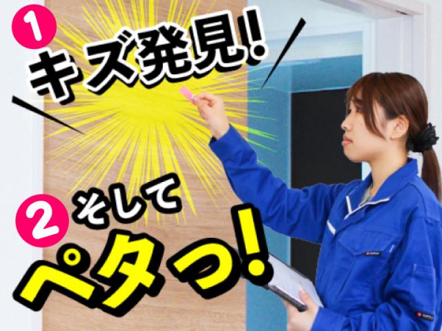 【週3日〜OK！】モクモク作業！新築の部屋内でキズをチェックする作業★未経験歓迎♪新築の室内のキズなどを【チェックする作業】