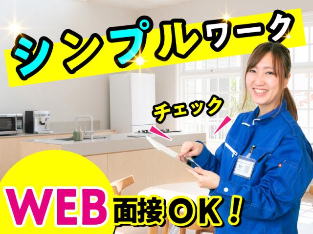 全国年間10万件以上の対応実績！上場グループ企業で安定勤務！訪問先で感謝もされる、注目のお仕事！