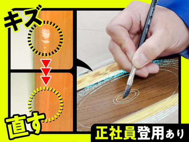 ◆WEB面接OK◆直行直帰OK◆シフト制でプライベート充実◆業界最大手の上場グループ企業◆「直すの楽しい！」を仕事にしよう！！

★未経験から技術が身につく♪
★浜松エリアで安定して働ける♪
★働きやすさ◎年間休日120日以上(完全週休2日制)
★20代・30代男女活躍中！