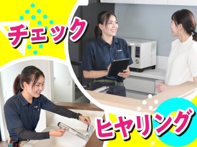 【未経験OK×正社員】お客様に「感謝」される！住まいのチェック＆ヒヤリング◆上場グループ企業◆【正社員】住宅の定期点検訪問スタッフ（住宅点検のお客様対応担当）