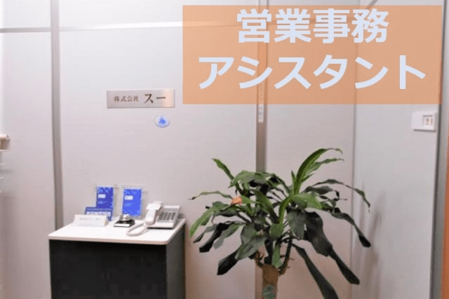 実務は、1ヶ月もあれば覚えられるものばかり。 スグに慣れることができるのでご安心ください◎