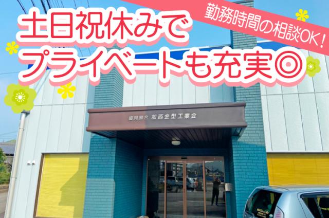 協同組合加西金型工業会