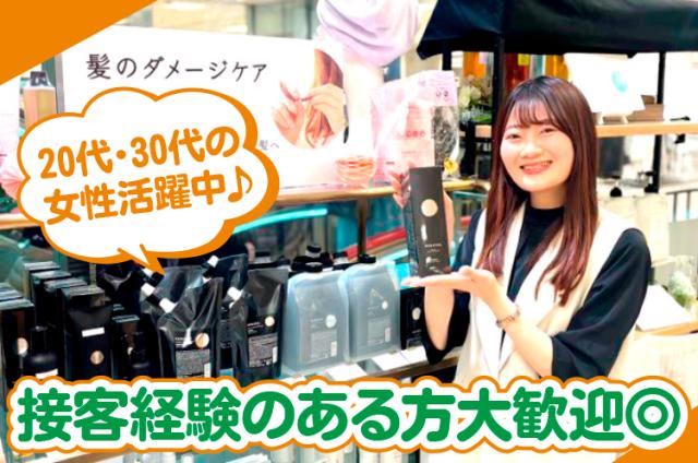 20代・30代の女性を中心に活躍中！
人と接するのが好きな方にピッタリのお仕事です♪