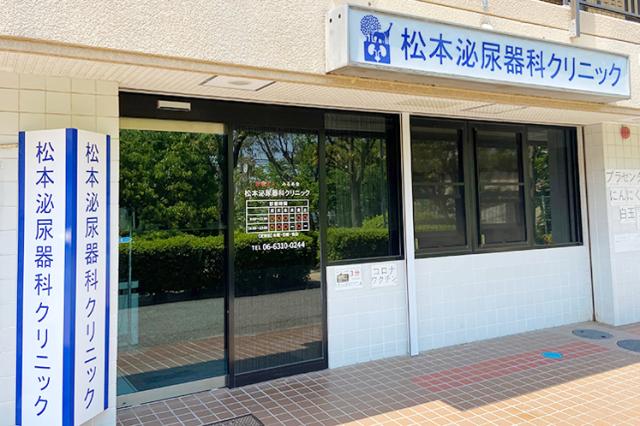 松本泌尿器科クリニック