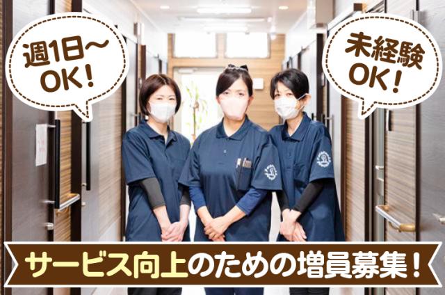 サービス向上のための増員募集！
週1日〜OK！未経験OK！