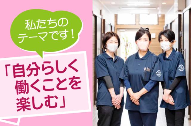 「自分らしく、働くことを楽しむ」
これが、私たちのテーマです！