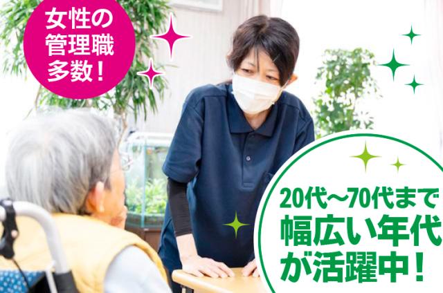 20代から70代まで、幅広い年代のスタッフが活躍中！
女性管理職スタッフも多くいます。