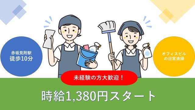 ビル日常清掃員【1名勤務】 未経験者歓迎 中高年はもちろん、若い方も歓迎ビル清掃員