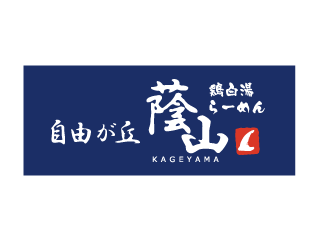 鶏白湯らーめん　自由が丘蔭山　あべのキューズモール店