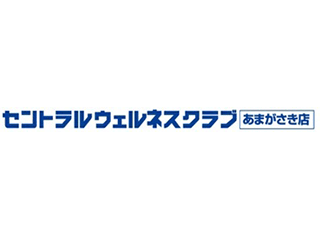 セントラルウェルネスクラブ　あまがさき