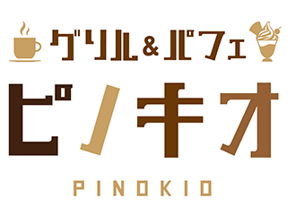 グリル＆パフェ　ピノキオ　あべのキューズモール店