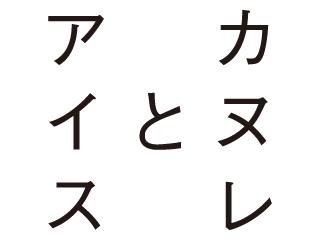 カヌレとアイス