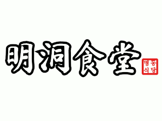 明洞食堂　みのおキューズモール店