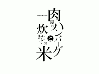 肉屋のハンバーグと炊きたての米　永田精肉店　みのおキューズモール店