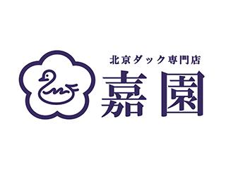 北京ダック専門店 嘉園　デックス東京ビーチ店