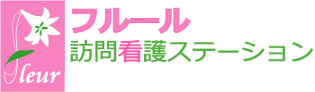 フルール訪問看護ステーション