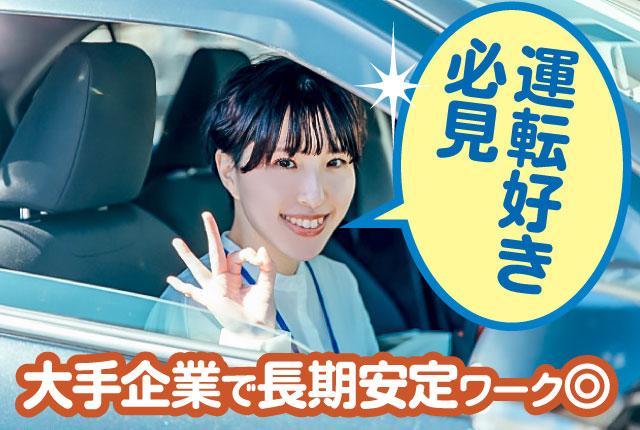 【業務未経験者も歓迎！】＜構内での車両移動＞AT限定の普免でもOK　ルールを守れる方大歓迎◎構内や作業場間の車両移動スタッフ