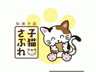 子猫さぶれ