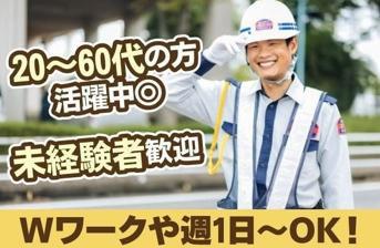 未経験から始める交通誘導警備。新砂エリア3現場同時募集！週1日〜OK。曜日や時間帯イロイロ♪交通誘導スタッフ