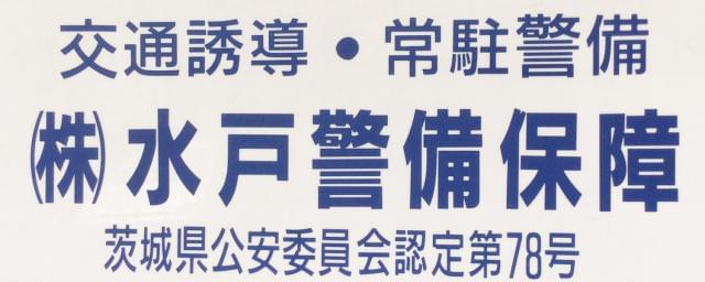 株式会社水戸警備保障のアルバイト情報 イーアイデム 水戸市の建物管理 設備管理求人情報 Id A71027861282