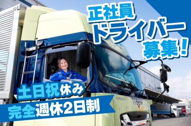 岡山市【中型ドライバー（2t・4t）｜正社員】5時〜14時｜日帰り｜土日祝休み｜賞与年2回＋期末賞与2t・4tドライバー