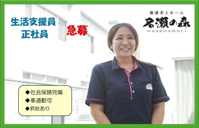 養護老人ホーム名瀬の森