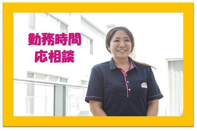 【生活支援員パート職員急募】入居者ケアの質向上を目指します／ともにがんばりましょう生活支援員