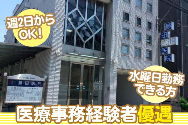 堺市北区≪内科クリニックの医療事務≫週2日〜OK！扶養内勤務OK！経験者の募集！高定着率◎内科クリニックの医療事務