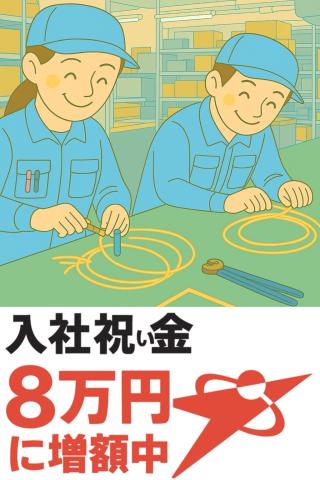 時給1350円以上★空調完備の快適な職場環境です!★未経験者大歓迎!配線準備作業・軽作業