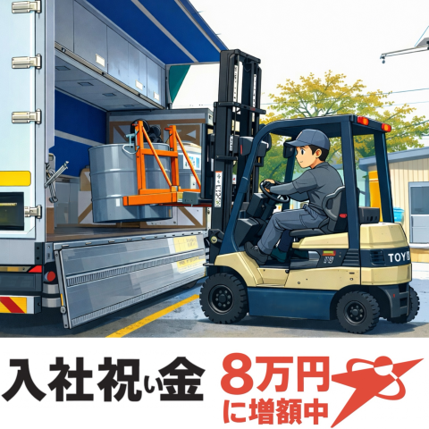 フォークリフト作業★2交代制★入社祝金増額中♪未経験者歓迎★車通勤可フォークリフト作業