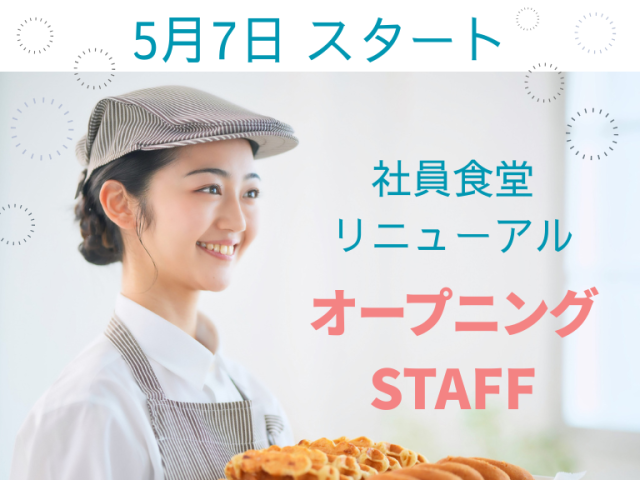 みんな一緒のスタートで安心！心機一転お仕事始めませんか♪