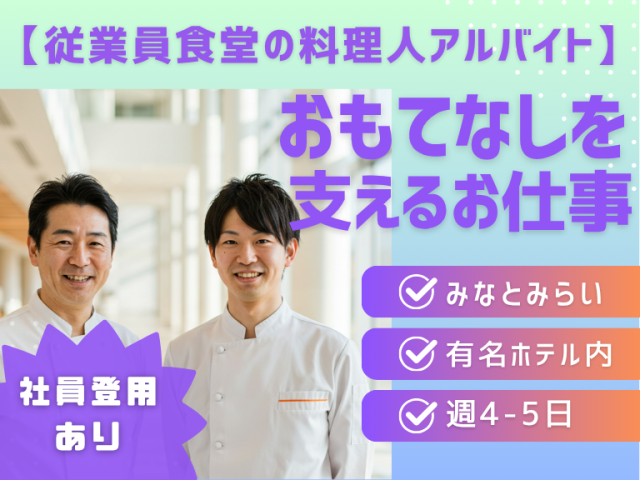 ＜ホテル従業員食堂調理＞日勤のみ！実務経験があれば調理師免許不要！人気のみなとみらいでのお仕事です♪ホテル従業員食堂の調理スタッフ