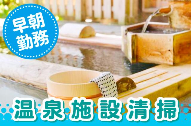 西宮市鳴尾浜／開店前清掃／／朝の3時間／40代50代までの方高時給／車通勤OK／早朝25％UP西宮市鳴尾浜の温浴施設の開店前清掃スタッフ