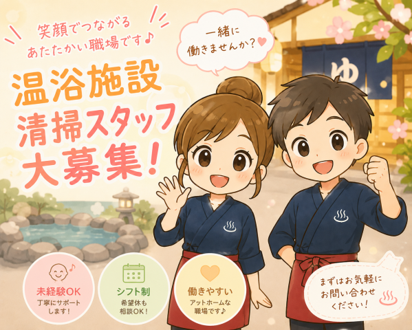 ［門真市］　温泉施設清掃スタッフ　車通勤OK　扶養内勤務可能！WワークO.K 朝活で稼ぎたい方歓迎温浴施設の開店前清掃スタッフ
