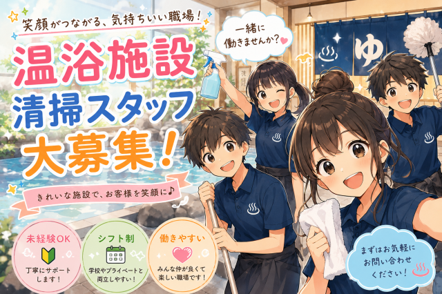 大阪市東成区／延羽の湯　鶴橋店での早朝清掃スタッフ／未経験OK／4:30〜7:30／短時間ワーク鶴橋温浴施設の清掃スタッフ