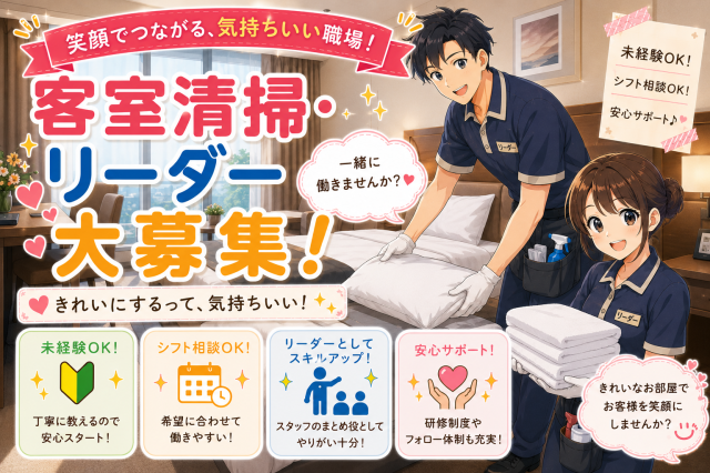 ［京都市南区］≪ホテルの客室清掃・清掃リーダー募集≫◆駅近くで通勤便利！①客室清掃
②清掃リーダー