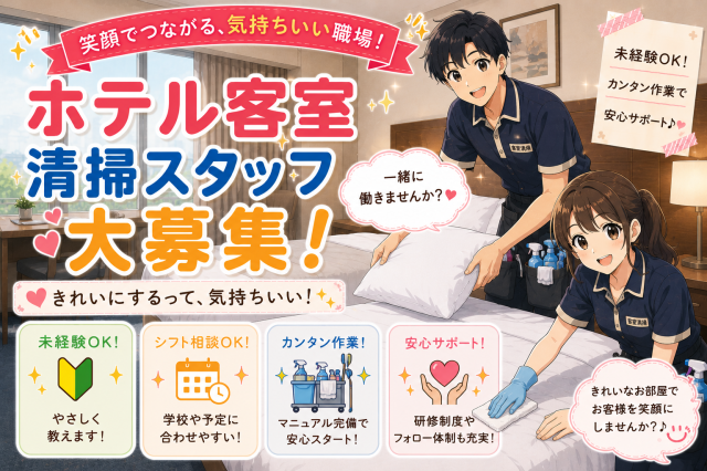 ［京都市南区］≪ホテルの客室清掃≫◆駅近くで通勤便利！◆働きやすい職場ですホテルの客室清掃