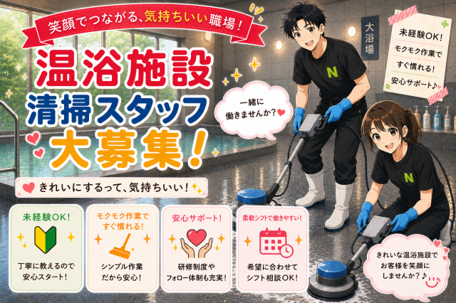温泉施設で働きませんか☆体を動かしたい方、早起きが得意な方にピッタリ