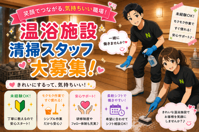 温浴施設「箕面湯元水春」の開店前清掃スタッフ募集！週3日〜OK♪5名体制で未経験でも安心箕面　温泉施設の清掃スタッフ
