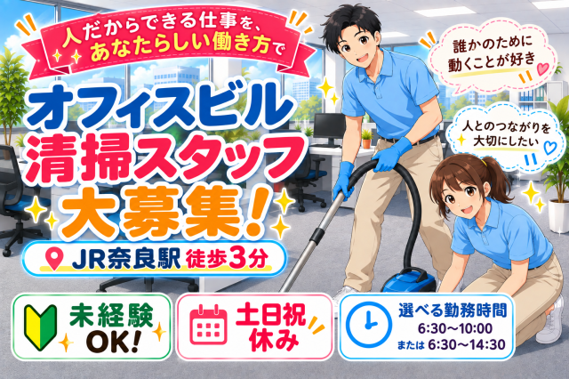 JR奈良駅徒歩3分／オフィスビル清掃／未経験OK／6:30〜10:00または14:30／土日祝休みオフィスビルの清掃スタッフ