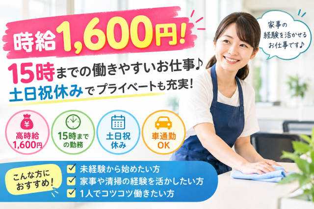 時給1,600円の高時給！
平日のみ・15時までのお仕事です♪ 
土日祝休みでプライベートも充実！
事務所内の清掃や洗濯、食事の準備など、日常の家事経験を活かせます。
未経験の方も大歓迎！
車通勤もOKです。
1人でコツコツ働きたい方におすすめのお仕事です♪