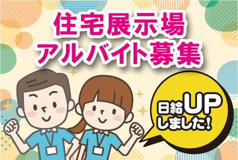 ★未経験でも安心★/月2回からOK!/10代20代が活躍/住宅展示場イベントスタッフ募集住宅展示場スタッフ
