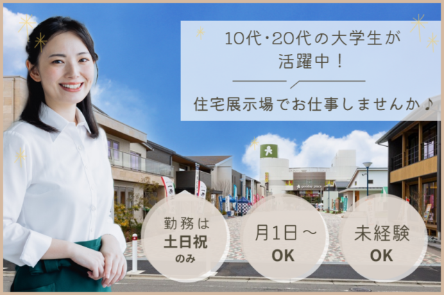 ＜相模原住宅公園＞学生さん必見！土日祝にサクッと稼げる住宅展示場バイト／月1日〜OK／未経験歓迎★住宅展示場スタッフ