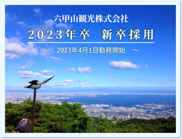 六甲山観光株式会社の正社員情報 神戸市灘区のカフェ ダイニング求人情報 Id イーアイデム