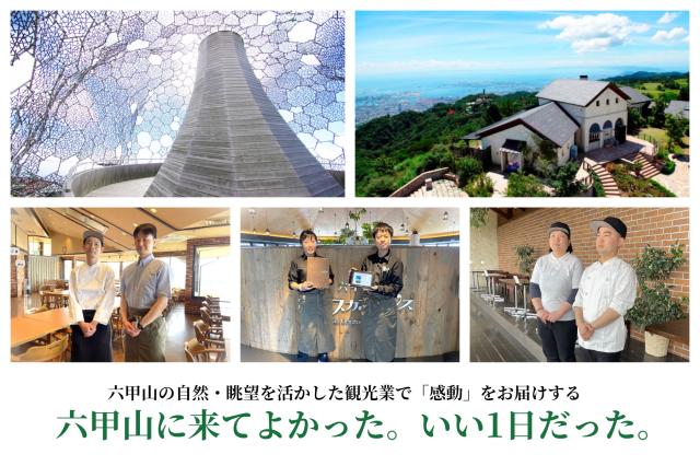 六甲山観光株式会社