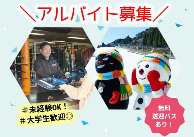 冬限定バイト！神戸・六甲山のスキー場スタッフ募集♪週１・無料送迎あり◎スキー場スタッフ