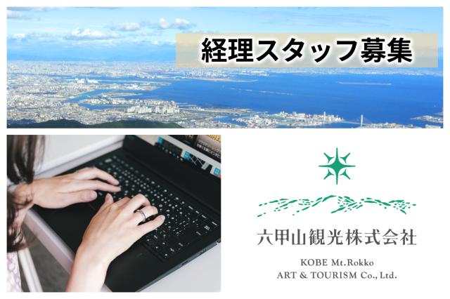 神戸・六甲山の観光事業を支える【経理スタッフ】を募集！バックオフィスから会社をサポート！経理スタッフ（事務）