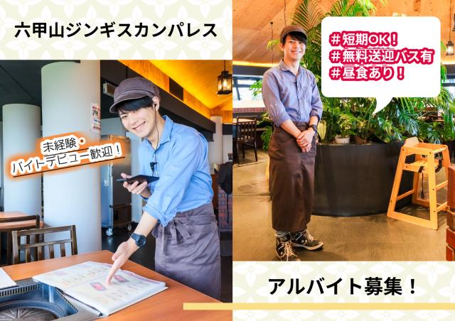 大学生歓迎★短期・週１日OK！「ジンギスカン専門店アルバイト募集♪バイトデビュー応援◎ホールスタッフ