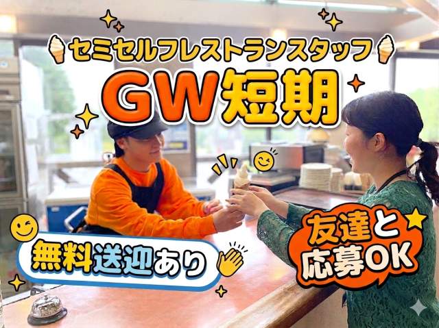 【短期OK◎GW手当あり★】アスレチック内セミセルフレストランスタッフ／無料送迎バスあり◎セミセルフレストランスタッフ